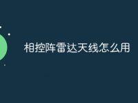 相控阵雷达天线怎么用-路由网