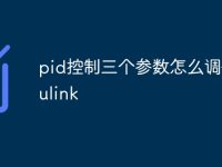 pid控制三个参数怎么调整simulink-路由网