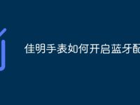 佳明手表如何开启蓝牙配对-路由网