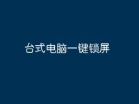 台式电脑一键锁屏-路由网