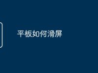 平板如何滑屏-路由网