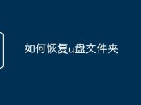 如何恢复u盘文件夹-路由网