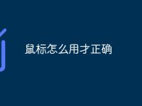 鼠标怎么用才正确-路由网