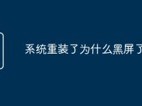 系统重装了为什么黑屏了-路由网