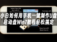 小白如何用手机一键制作U盘启动盘Win7教程轻松搞定-路由网