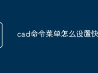 cad命令菜单怎么设置快捷键-路由网
