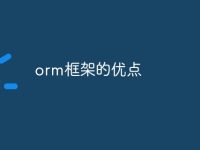 orm框架的优点-路由网