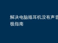 解决电脑插耳机没有声音的终极指南-路由网