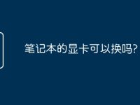 笔记本的显卡可以换吗?-路由网