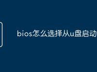 bios怎么选择从u盘启动-路由网