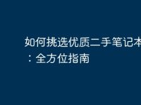 如何挑选优质二手笔记本电脑：全方位指南-路由网