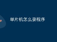 单片机怎么录程序-路由网