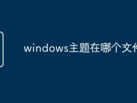 windows主题在哪个文件夹-路由网