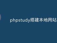 phpstudy搭建本地网站-路由网