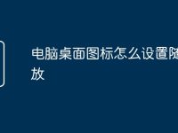 电脑桌面图标怎么设置随意摆放-路由网