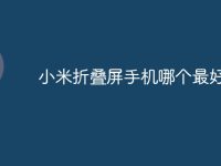 小米折叠屏手机哪个最好-路由网