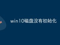 win10磁盘没有初始化-路由网