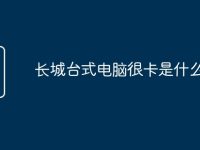 长城台式电脑很卡是什么原因-路由网