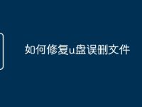 如何修复u盘误删文件-路由网