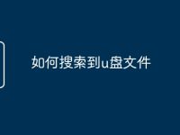 如何搜索到u盘文件-路由网
