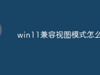 win11兼容视图模式怎么设置-路由网