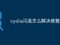 cydia闪退怎么解决修复-路由网