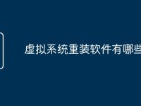 虚拟系统重装软件有哪些-路由网