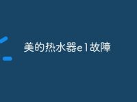 美的热水器e1故障-路由网