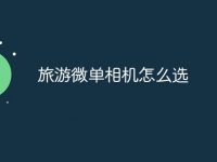 旅游微单相机怎么选-路由网