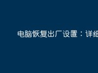 电脑恢复出厂设置:详细教程-路由网