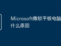 Microsoft微软平板电脑卡是什么原因-路由网