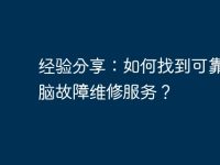 经验分享:如何找到可靠的电脑故障维修服务?-路由网