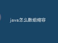 java怎么数组缩容-路由网