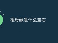 祖母绿是什么宝石-路由网