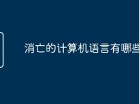 消亡的计算机语言有哪些-路由网