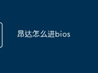 昂达怎么进bios-路由网
