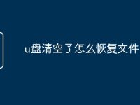 u盘清空了怎么恢复文件-路由网