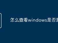 怎么查看windows是否激活-路由网