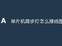 单片机踏步灯怎么接线图-路由网
