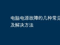 电脑电源故障的几种常见现象及解决方法-路由网
