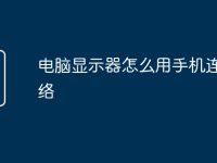 电脑显示器怎么用手机连接网络-路由网
