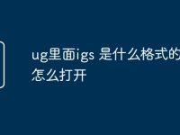 ug里面igs 是什么格式的文件怎么打开-路由网