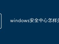 windows安全中心怎样关闭-路由网