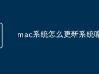 mac系统怎么更新系统呢-路由网