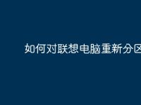 如何对联想电脑重新分区？-路由网