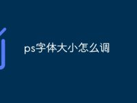 ps字体大小怎么调-路由网