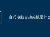 台式电脑自动关机是什么原因-路由网