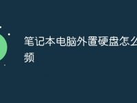 笔记本电脑外置硬盘怎么用视频-路由网