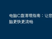电脑C盘清理指南：让您的电脑更快更流畅-路由网