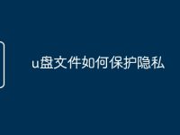 u盘文件如何保护隐私-路由网